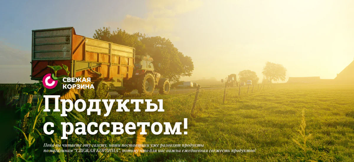 Свежая корзина — рекламный баннер «Продукты с рассветом»