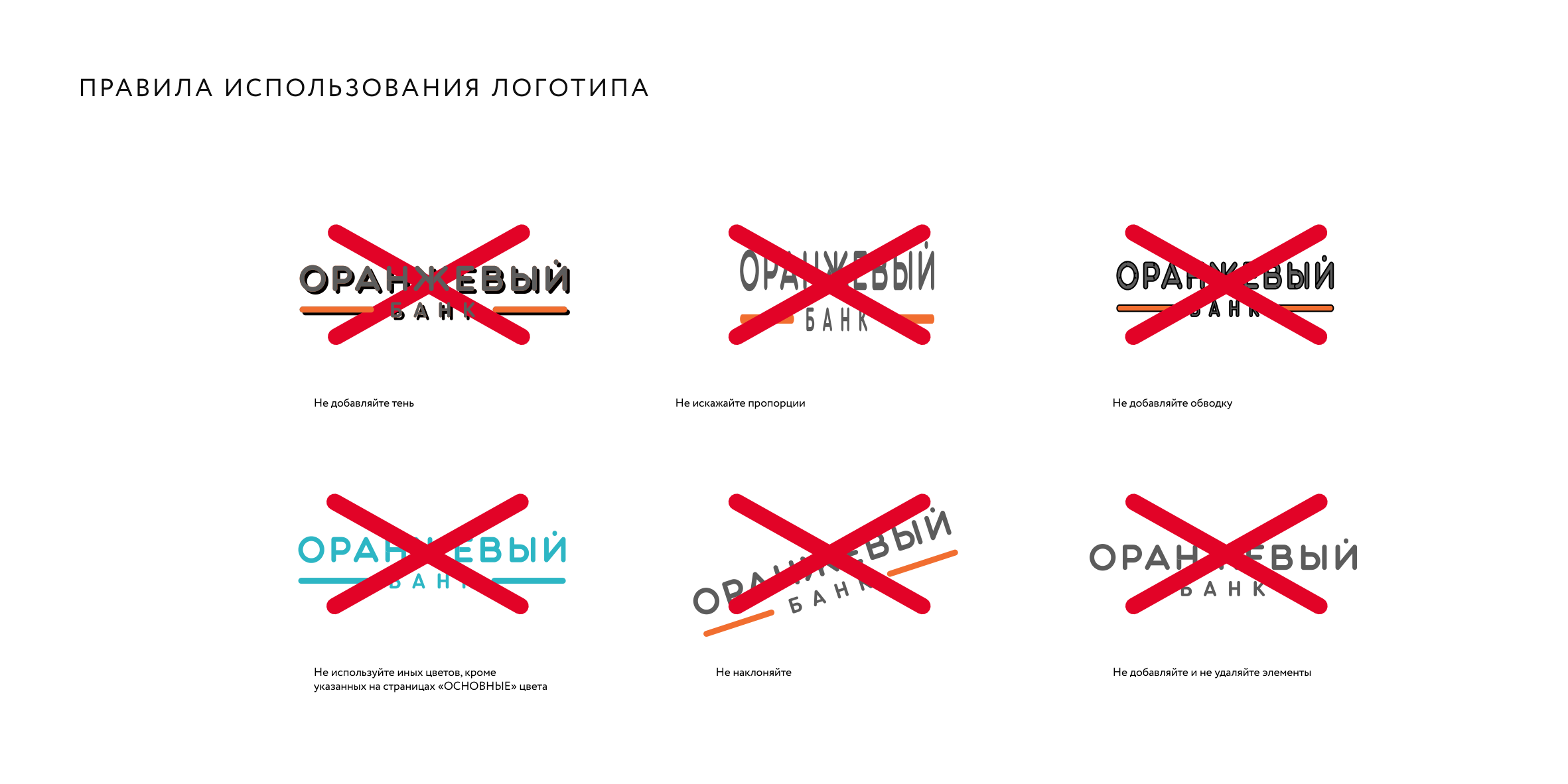 Пример страницы брендбука: правила использования логотипа